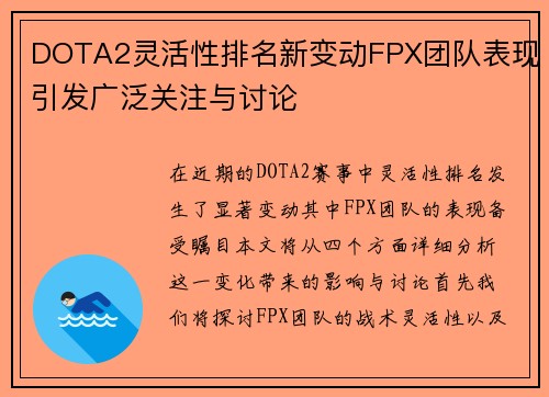 DOTA2灵活性排名新变动FPX团队表现引发广泛关注与讨论
