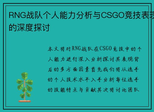 RNG战队个人能力分析与CSGO竞技表现的深度探讨