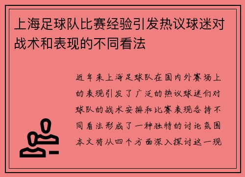 上海足球队比赛经验引发热议球迷对战术和表现的不同看法