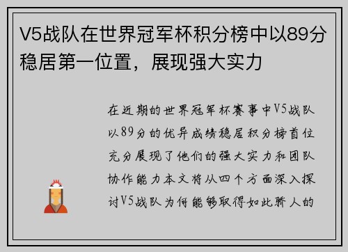 V5战队在世界冠军杯积分榜中以89分稳居第一位置，展现强大实力