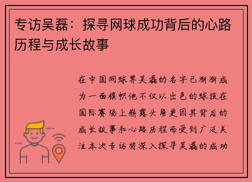 专访吴磊：探寻网球成功背后的心路历程与成长故事