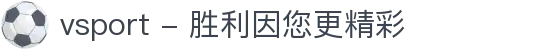 vsport - 胜利因您更精彩