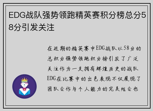 EDG战队强势领跑精英赛积分榜总分58分引发关注
