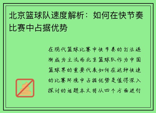 北京篮球队速度解析：如何在快节奏比赛中占据优势