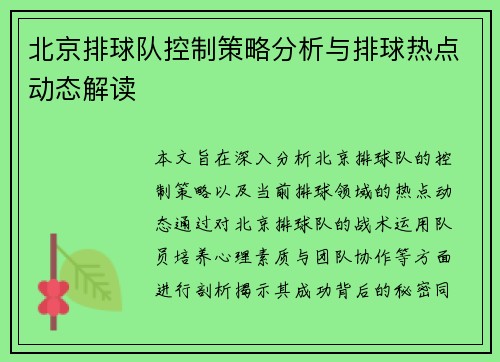 北京排球队控制策略分析与排球热点动态解读