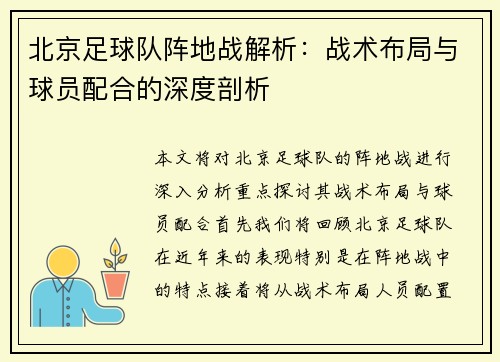 北京足球队阵地战解析：战术布局与球员配合的深度剖析