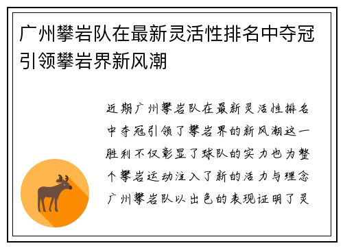 广州攀岩队在最新灵活性排名中夺冠引领攀岩界新风潮