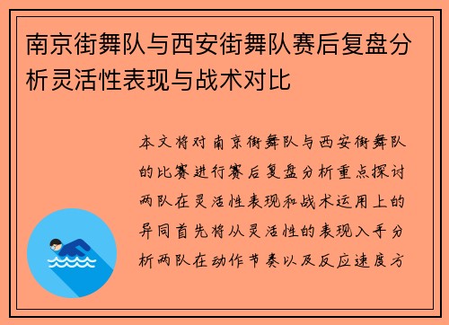 南京街舞队与西安街舞队赛后复盘分析灵活性表现与战术对比