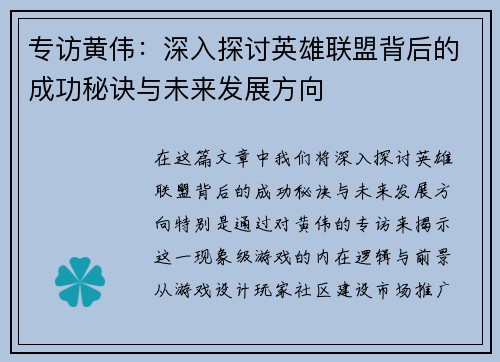 专访黄伟：深入探讨英雄联盟背后的成功秘诀与未来发展方向