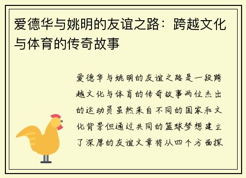 爱德华与姚明的友谊之路：跨越文化与体育的传奇故事