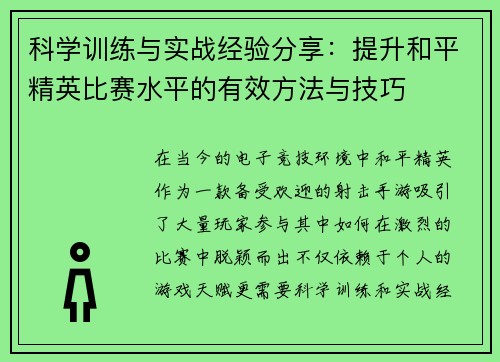科学训练与实战经验分享：提升和平精英比赛水平的有效方法与技巧