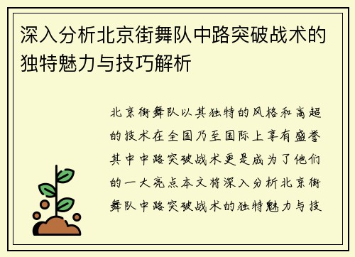 深入分析北京街舞队中路突破战术的独特魅力与技巧解析