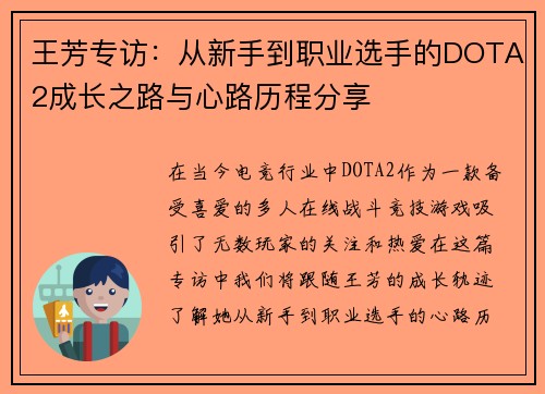 王芳专访：从新手到职业选手的DOTA2成长之路与心路历程分享