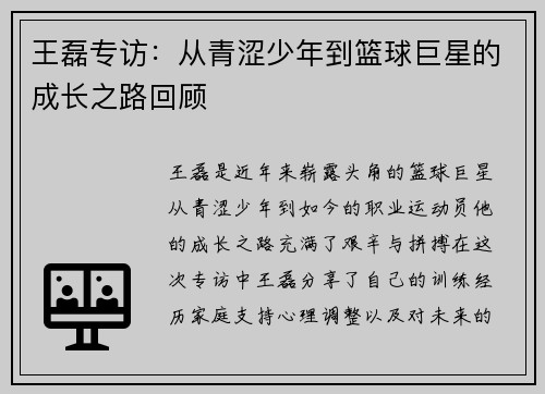 王磊专访：从青涩少年到篮球巨星的成长之路回顾