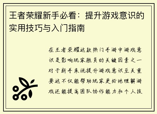 王者荣耀新手必看：提升游戏意识的实用技巧与入门指南