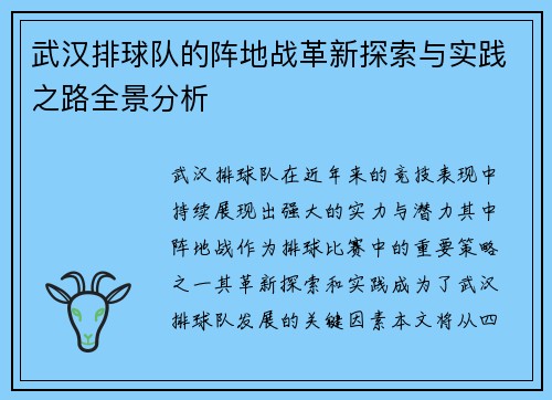 武汉排球队的阵地战革新探索与实践之路全景分析