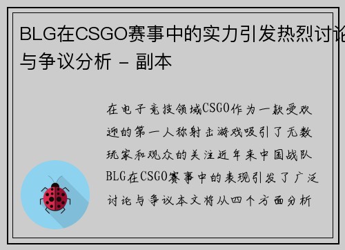 BLG在CSGO赛事中的实力引发热烈讨论与争议分析 - 副本