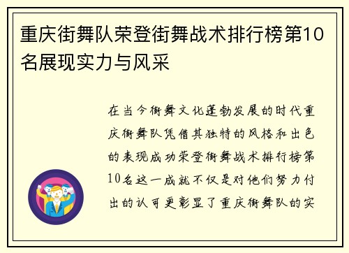 重庆街舞队荣登街舞战术排行榜第10名展现实力与风采