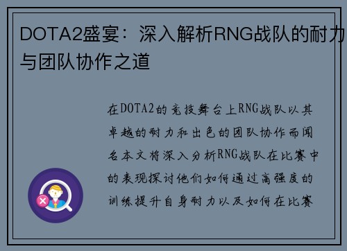 DOTA2盛宴：深入解析RNG战队的耐力与团队协作之道