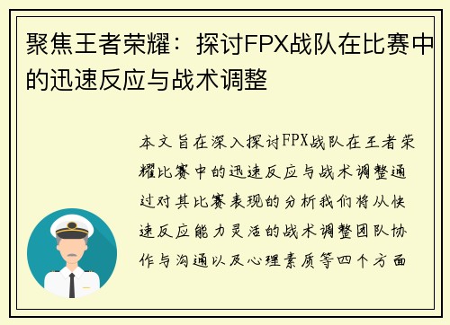 聚焦王者荣耀：探讨FPX战队在比赛中的迅速反应与战术调整