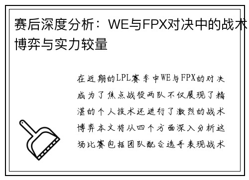 赛后深度分析：WE与FPX对决中的战术博弈与实力较量
