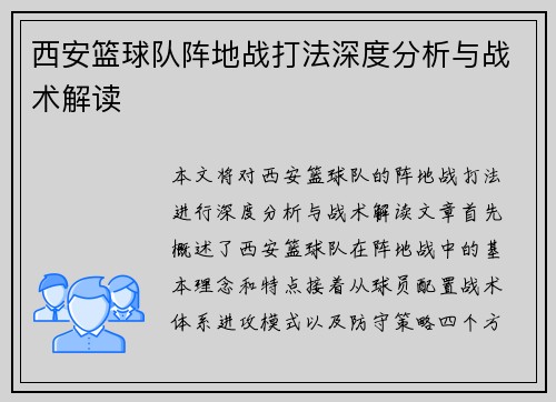 西安篮球队阵地战打法深度分析与战术解读