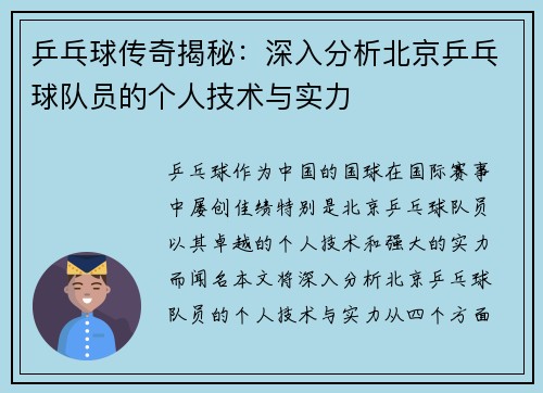 乒乓球传奇揭秘：深入分析北京乒乓球队员的个人技术与实力