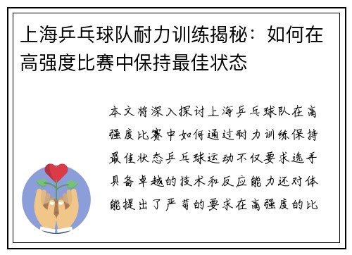上海乒乓球队耐力训练揭秘：如何在高强度比赛中保持最佳状态