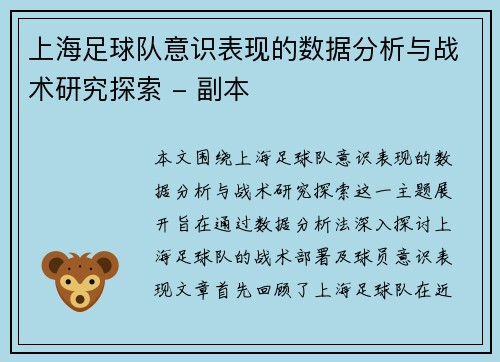 上海足球队意识表现的数据分析与战术研究探索 - 副本