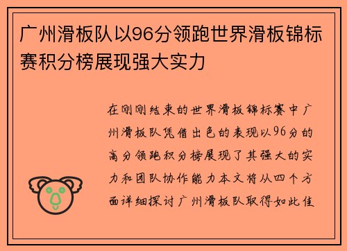 广州滑板队以96分领跑世界滑板锦标赛积分榜展现强大实力