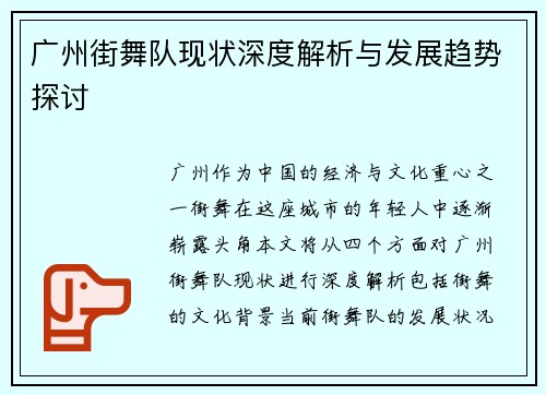 广州街舞队现状深度解析与发展趋势探讨