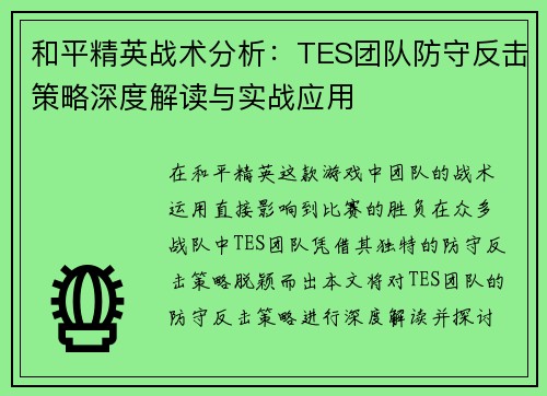 和平精英战术分析：TES团队防守反击策略深度解读与实战应用
