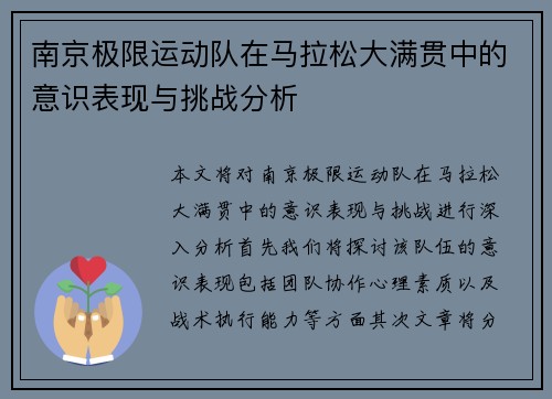南京极限运动队在马拉松大满贯中的意识表现与挑战分析