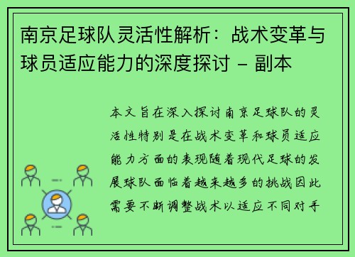 南京足球队灵活性解析：战术变革与球员适应能力的深度探讨 - 副本