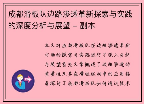 成都滑板队边路渗透革新探索与实践的深度分析与展望 - 副本