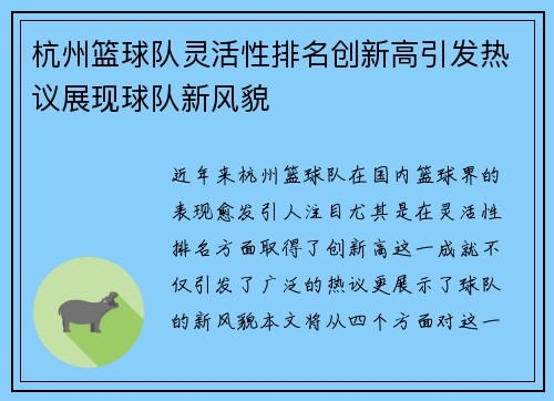 杭州篮球队灵活性排名创新高引发热议展现球队新风貌