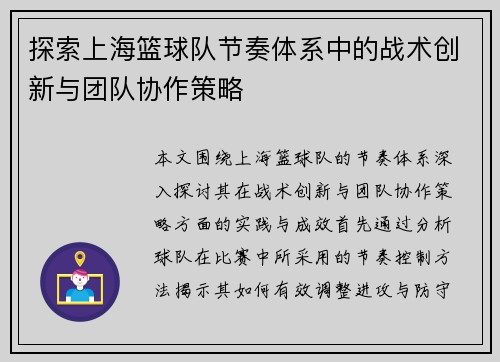 探索上海篮球队节奏体系中的战术创新与团队协作策略