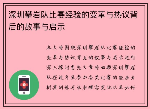 深圳攀岩队比赛经验的变革与热议背后的故事与启示
