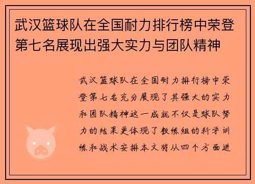 武汉篮球队在全国耐力排行榜中荣登第七名展现出强大实力与团队精神