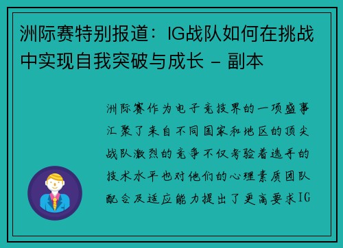 洲际赛特别报道：IG战队如何在挑战中实现自我突破与成长 - 副本