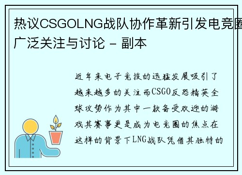 热议CSGOLNG战队协作革新引发电竞圈广泛关注与讨论 - 副本