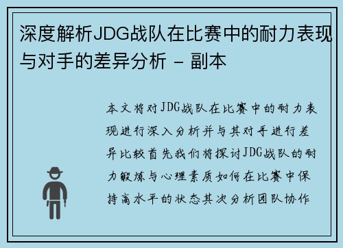 深度解析JDG战队在比赛中的耐力表现与对手的差异分析 - 副本