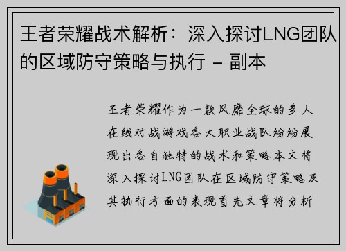 王者荣耀战术解析：深入探讨LNG团队的区域防守策略与执行 - 副本