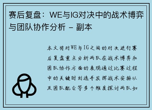 赛后复盘：WE与IG对决中的战术博弈与团队协作分析 - 副本