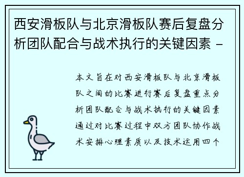 西安滑板队与北京滑板队赛后复盘分析团队配合与战术执行的关键因素 - 副本