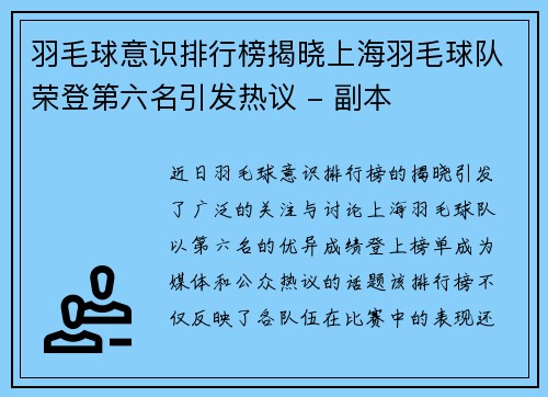 羽毛球意识排行榜揭晓上海羽毛球队荣登第六名引发热议 - 副本