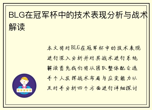 BLG在冠军杯中的技术表现分析与战术解读