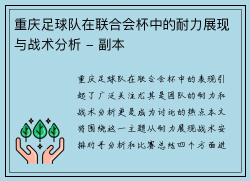 重庆足球队在联合会杯中的耐力展现与战术分析 - 副本