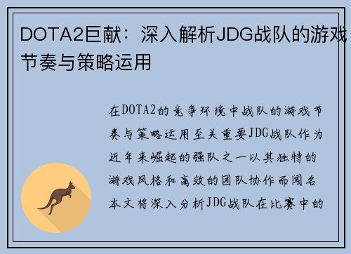 DOTA2巨献：深入解析JDG战队的游戏节奏与策略运用