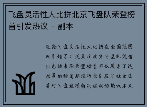 飞盘灵活性大比拼北京飞盘队荣登榜首引发热议 - 副本